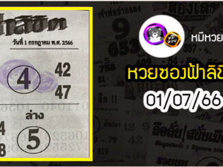 หวยซอง ฟ้าลิขิต 01/07/66