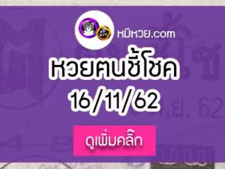 หวยซอง ฅนชี้โชค 16/11/62