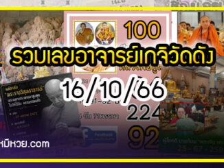 รวมเลขอาจารย์เกจิวัดดังทั่วประเทศที่ทุกคนรอคอย งวด 16/10/66