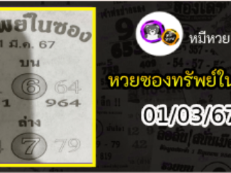 หวยซองทรัพย์ในซอง 01/03/67