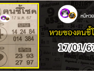 หวยซอง ฅนชี้โชค 17/01/67