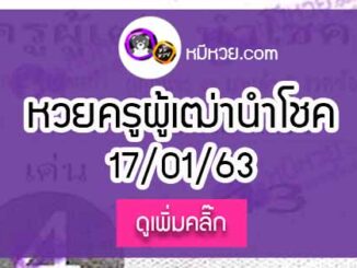 หวยซอง ครูผู้เฒ่านำโชค 17/01/63