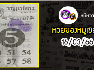 หวยซอง หมูเซียน 16/03/66