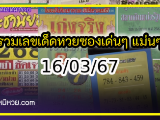 รวมเลขเด็ดหวยซองเด่นๆ แม่นๆ งวด 16/03/67