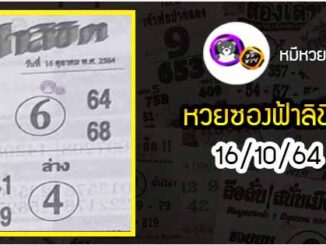 หวยซอง ฟ้าลิขิต 16/10/64