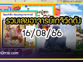 รวมเลขอาจารย์เกจิวัดดังทั่วประเทศที่ทุกคนรอคอย งวด 16/08/66