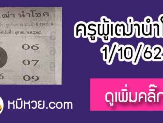 หวยซอง ครูผู้เฒ่านำโชค 1/10/62