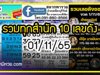 รวมทุกสำนัก 10 เลขดังคนแห่ซื้อเยอะ 01/11/65 เลขห้ามพลาดเด้อสู