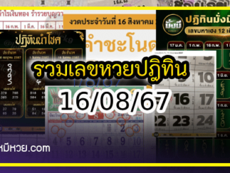 รวมเลขหวยปฎิทิน แม่นทุกงวดแป๊ะปังจริง 16/08/67