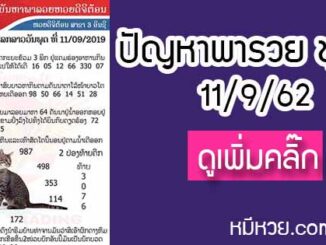 ปัญหาพารวย 11 ก.ย. 2562 ชุดที่1