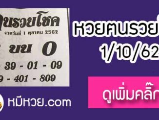 หวยซอง ฅนรวยโชค 1/10/62