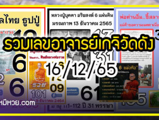 รวมเลขอาจารย์เกจิวัดดังทั่วประเทศที่ทุกคนรอคอย งวด 16/12/65