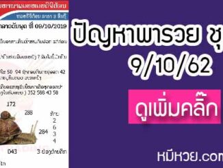 ปัญหาพารวย 9 ต.ค. 2562 ชุดที่1