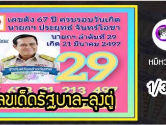 เลขเด็ดรัฐบาล-ลุงตู่ 1/3/64  แม่นทุกงวดห้ามพลาด