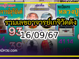 รวมเลขอาจารย์เกจิวัดดังทั่วประเทศที่ทุกคนรอคอย งวด 16/09/67