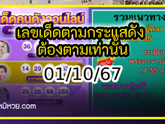 เลขเด็ดตามกระแสดัง ต้องตามเท่านั้น 01/10/67