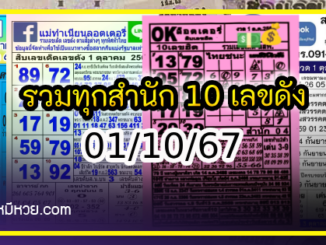 รวมทุกสำนัก 10 เลขดังคนแห่ซื้อเยอะ 01/10/67 เลขห้ามพลาดเด้อสู