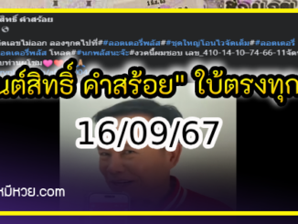 “มนต์สิทธิ์ คำสร้อย” ใบ้ตรงทุกงวด คอหวยห้ามพลาด งวด 16/09/67