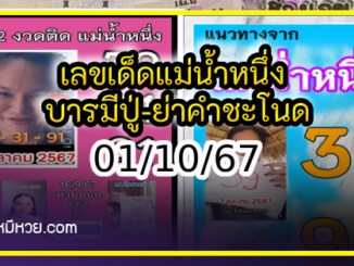 เลขเด็ดแม่น้ำหนึ่ง บารมีปู่-ย่าคำชะโนด งวด 01/10/67