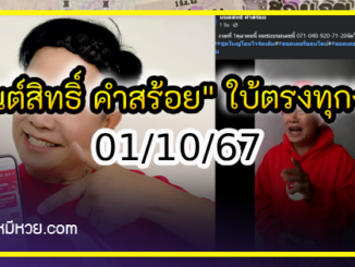 “มนต์สิทธิ์ คำสร้อย” ใบ้ตรงทุกงวด คอหวยห้ามพลาด งวด 01/10/67