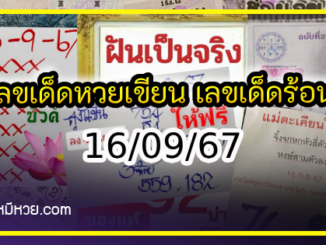 เลขเด็ดหวยเขียนมือ คอหวยตามหาทุกงวด 16/09/67