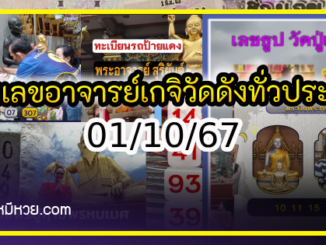 รวมเลขอาจารย์เกจิวัดดังทั่วประเทศที่ทุกคนรอคอย งวด 01/10/67