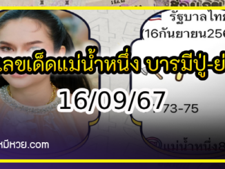 เลขเด็ดแม่น้ำหนึ่ง บารมีปู่-ย่าคำชะโนด งวด 16/09/67