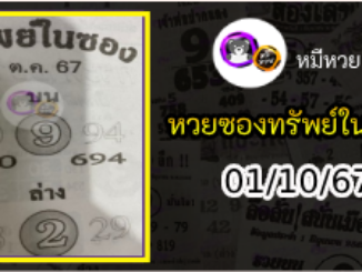 หวยซองทรัพย์ในซอง 01/10/67