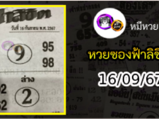 หวยซองฟ้าลิขิต 16/09/67