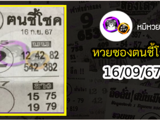 หวยซอง ฅนชี้โชค 16/09/67