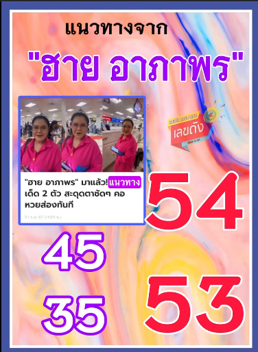 รวมเลขเด็ดดารา-คนดังแม่นๆ อยากมีโชค มาทางนี้ งวด 01/10/67