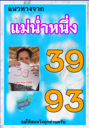 เลขเด็ด แม่น้ำหนึ่ง งวด 01/10/67