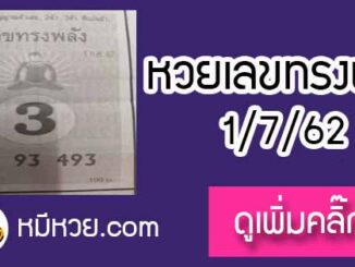 หวยซอง เลขทรงพลัง 1/7/62