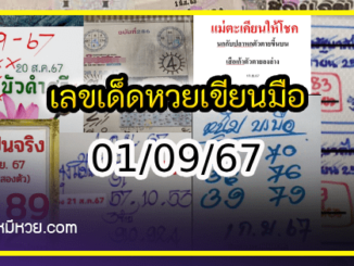 เลขเด็ดหวยเขียนมือ คอหวยตามหาทุกงวด 01/09/67