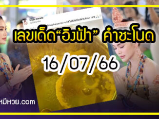 ส่องด่วนเลขเด็ด“อิงฟ้า”ร่วมพิธีรำบวงสรวงพญานาค คำชะโนด งวด 16/07/66