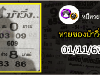 หวยซองม้าวิ่ง 01/11/67 เลขเด็ดงวดนี้