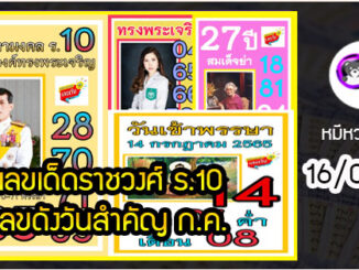 เลขเด็ดราชวงศ์ – เลขดังวันสำคัญ งวดวันที่ 16 กรกฎาคม 2565