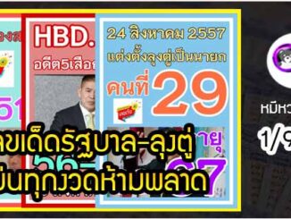 เลขเด็ดรัฐบาล-ลุงตู่ 1/9/64  แม่นทุกงวดห้ามพลาด