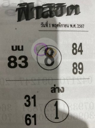 หวยซอง ฟ้าลิขิต 01/11/67, หวยซอง ฟ้าลิขิต 01-11-67, หวยซอง ฟ้าลิขิต 01 พ.ย. 67, หวยซอง ฟ้าลิขิต, เลขเด็ดงวดนี้