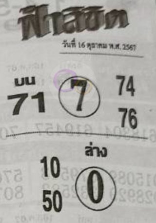 หวยซอง ฟ้าลิขิต 16/10/67, หวยซอง ฟ้าลิขิต 16-10-67, หวยซอง ฟ้าลิขิต 16 ต.ค. 67, หวยซอง ฟ้าลิขิต, เลขเด็ดงวดนี้