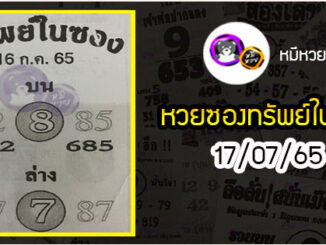 หวยซองทรัพย์ในซอง 16/07/65