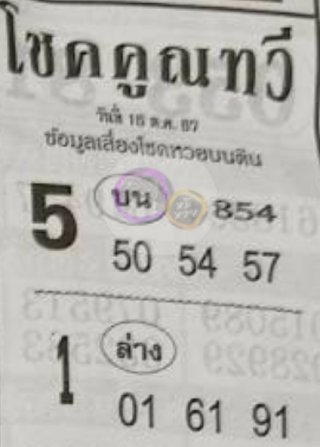 หวยซองโชคคูณทวี 16/10/67, หวยซอง โชคคูณทวี 16-10-2567, หวยซอง โชคคูณทวี 16 ต.ค. 2567, หวยซอง, หวยซอง โชคคูณทวี, เลขเด็ดงวดนี้, เลขเด็ด, หวย