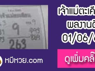 เจ้าแม่ตะเคียน 1/6/61 เลขเด็ดงวดนี้