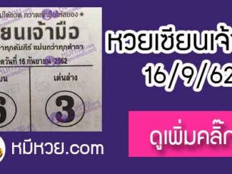 หวยซอง เซียนเจ้ามือ 16/9/62