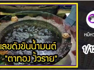 เลขดังขันน้ำมนต์  “ตาทอง งิ้วราย” งวด 1/12/63