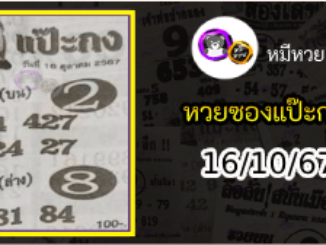 หวยซองแป๊ะกง 16/10/67