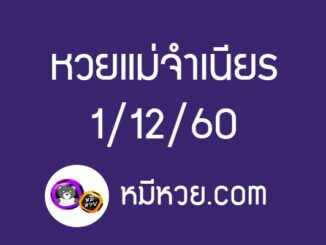 หวยแม่จำเนียร1/12/60 [สิบเลขเด็ดขายดี]