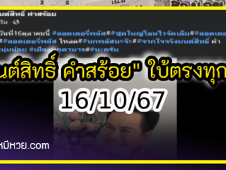 “มนต์สิทธิ์ คำสร้อย” ใบ้ตรงทุกงวด คอหวยห้ามพลาด งวด 16/10/67