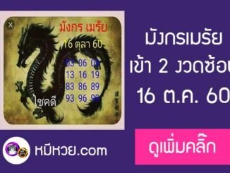 หวยซอง มังกรเมรัย16/10/60 เข้าตรงบน