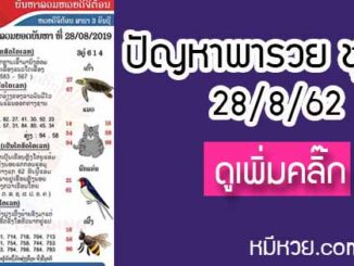 ปัญหาพารวย 28 ส.ค. 2562 ชุดที่2